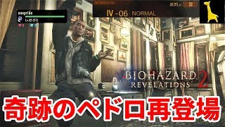 【バイオハザードリベレーションズ2】レイドモード字幕実況#24 ペドロ 4-6 NORMAL