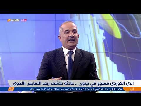 فيديو | الزي الكوردي ممنوع في نينوى! مع ضيف النشرة/ غانم العابد – محلل سياسي