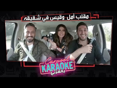 بالعربي Carpool Karaoke | مقلب أمل بوشوشة وقيس الشيخ في شقيقه سيف الشيخ فى كاربول بالعربى - الحلقة 4