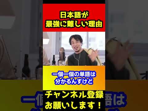 日本語が難しい理由！実は日本語話せるのって凄いんです！【ひろゆき/英語】#shorts