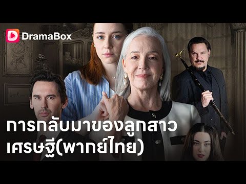 แม่ตามหาลูกหาย กลายเป็นมหาเศรษฐีอันดับโลก เพื่อการแก้แค้นครั้งเดียว | Dramabox