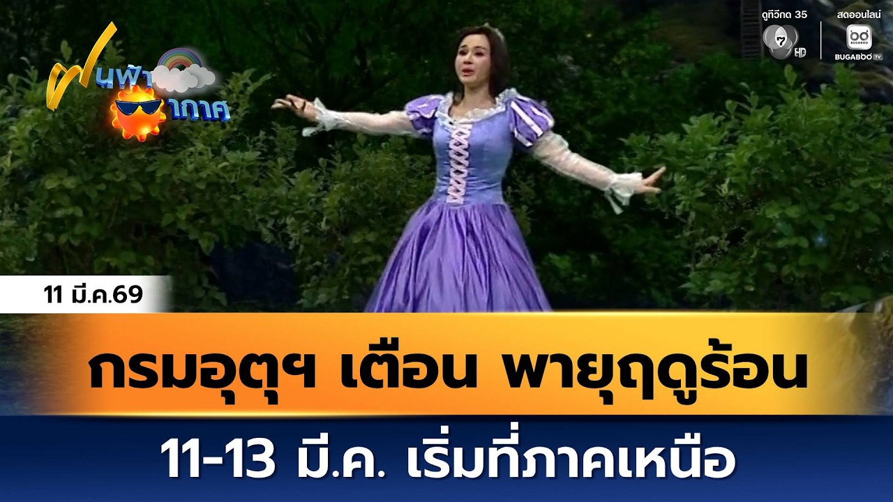 ฝนฟ้าอากาศ 11 มี.ค.69 | กรมอุตุฯ เตือน พายุฤดูร้อน 11-13 มี.?