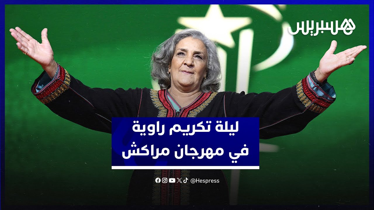ليلة تكريم راوية بمهرجان مراكش.. احتفاء بمسار فني حافل وبصمة لا تمحى في الذاكرة المغربية‎ thumbnail