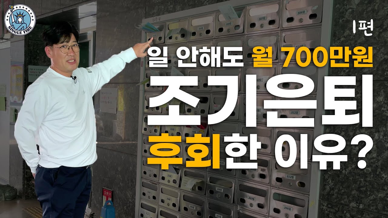 [싱글파이어] 40세 자산 30억원 일군 직장인의 '파이어족 실패담' (EP.1)