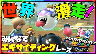 【参加型】マリオカートワールド～みんなでガチンコレース！最下位でタイツ＆指令罰ゲーム
