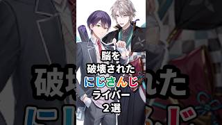 脳を破壊されたにじさんじライバー2選 #にじさんじ #vtuber #甲斐田晴 #剣持刀也