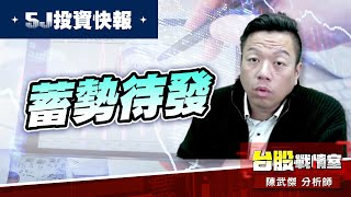【5J投資快報】蓄勢待發 #小太陽 #小零壹#大鵬一日同風飛扶搖直上九萬里｜小武哥投資事務所｜陳武傑 (圖)