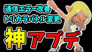 通信エラー等のバグが軒並み修正！トリカラバトルに変更！アプデv.1.1.1が来たぞ！【スプラトゥーン3】
