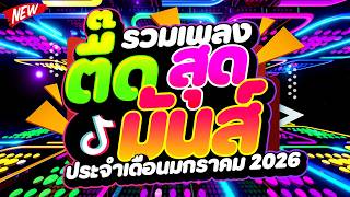 Download lagu #แดนซ์ฮิตในTIKTOK ★รวมเพลงตื๊ดสุดมันส์ ประจำเดือนมกราคม★ #เบสแน่น #โคตรตื๊ด🔥 | DJ PP THAILAND REMIX mp3