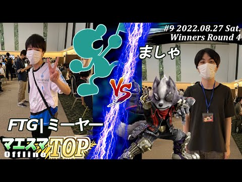 マエスマTOP#9＜WR4＞FTG|ミーヤー(Mr.ゲーム＆ウォッチ）VS ましゃ(ウルフ) #スマブラSP #マエスマ MaesumaTOP#9