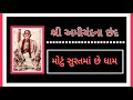 Motu Suratma Che Dhaam | chhand no 62 | Amichand na Chhand