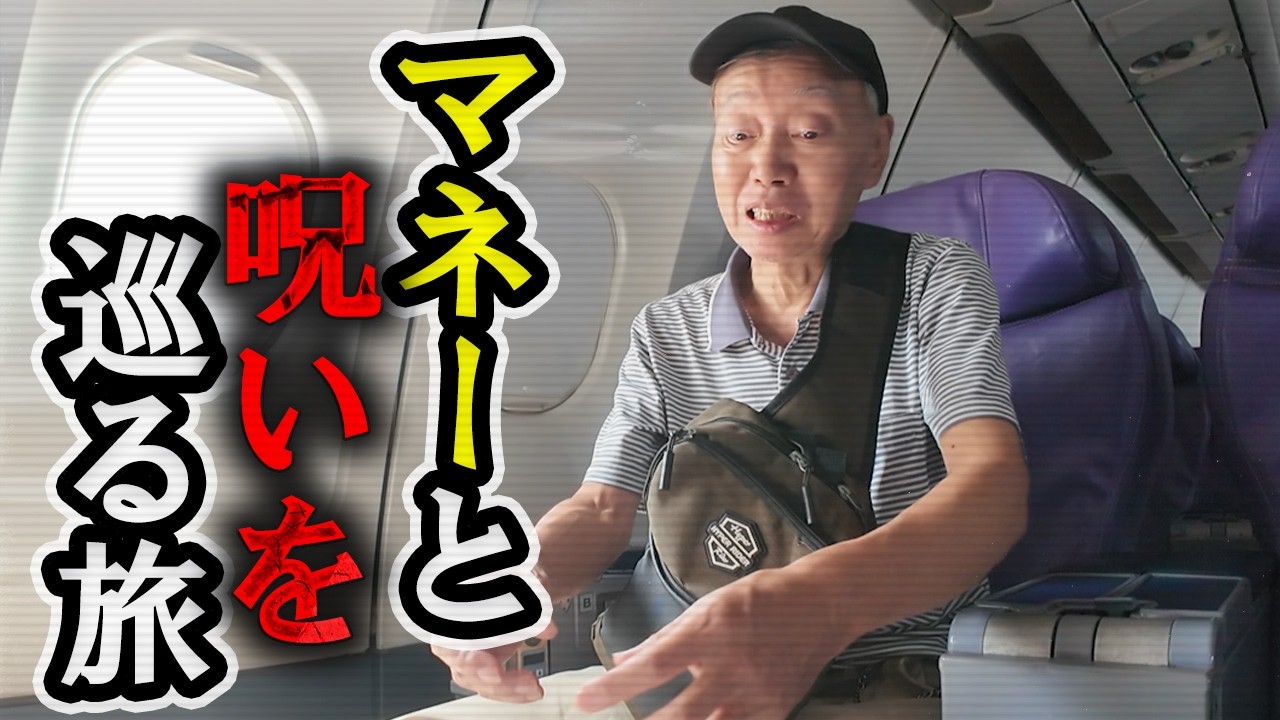 困窮シニア、タイで25歳差デート？ マネーと呪いを巡る旅 #ジェミング志村