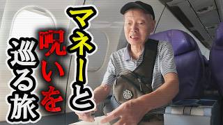 困窮シニア、タイで25歳差デート？ マネーと呪いを巡る旅 #ジェミング志村