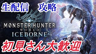 【生放送】Bullの『モンスターハンターワールド：アイスボーン』攻略！！！