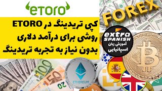 تمام آنچه‌در مورد پلتفرم ایتورو Etoro باید بدانید - کپی تریدینگ و  NFT چیست؟