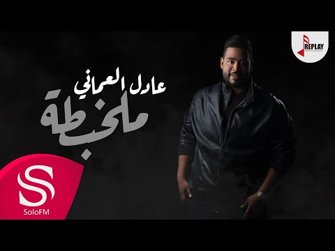 ملخبطة عادل العماني