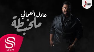 كلمات اغنية ملخبطة عادل العماني