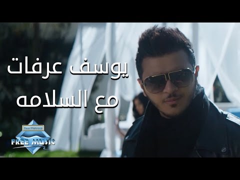 مع السلامة يوسف عرفات