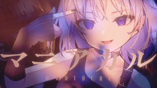 - マニアカル / よたばいと feat. 可不