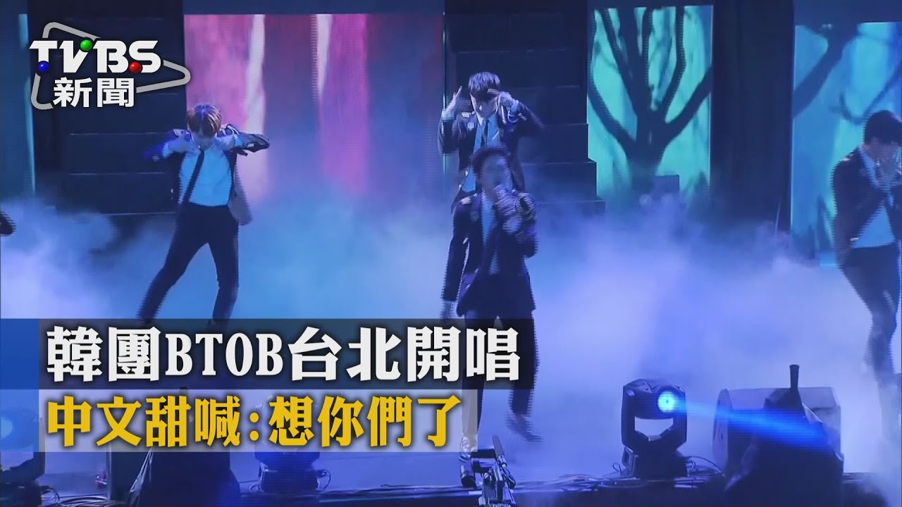 韓團BTOB台北開唱　中文甜喊：想你們了