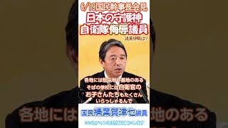 【榛葉賀津也🫡古賀千景に大噴火🌋２】ならず者国家のための政治屋 #反日立憲古賀千景 追放へ😠 怒れ日本の門番❗️徹底的に追求して議員辞職へ😡6/19国民民主榛葉幹事長会見より切り抜き