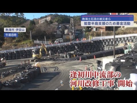 YouTube Video 土砂が流れた逢初川中流部の河川改修工事が始まる　静岡・熱海土石流災害