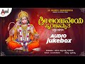 Sri Anjaneya Smaranamruta ಶ್ರೀ ಆಂಜನೇಯ ಸ್ಮರಣಾಮೃತ Jukebox Ramesh