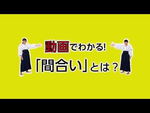 【京都市公式】１分で分かる！簡単護身術「間合い」