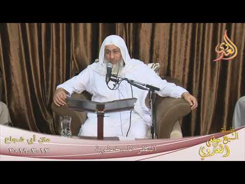  متن أبي شجاع ”  النظر للمخطوبة ”  تاريخ 13 3 2019 