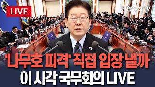 [????생중계] 이재명 대통령, '나무호 피격' 직접 입장 낼까…이 시각 국무회의 LIVE / 연합뉴스TV(YonhapnewsTV)