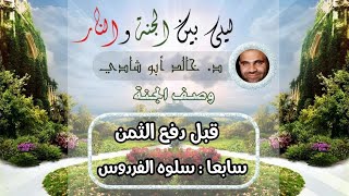 صورة ٢٥.سلوه الفردوس ❤ | ليلي بين الجنة والنار - الجزء الأول _ الجنة