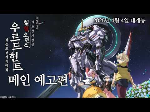 [특별편집판 기동전사 건담 철혈의 오펀스 우르드 헌트 -작은 도전자의 궤적-] 메인 예고편 예고편
