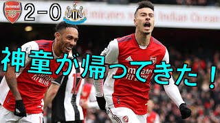 【アーセナル】ついに神童マルティネッリが帰ってきた！　素晴らしいゴール！ 【21/22 プレミアリーグ第13節 ニューカッスルユナイテッド戦】