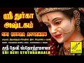 ஸ்ரீ துர்கா அஷ்டகம் Sri Durga Ashtakam Trivandrum Sisters Sri Devi
