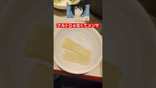 うずまきナルト じゃなくて うずまきメンマ！ #たかはしじじ #メンマ #ナルト たかはしじじ