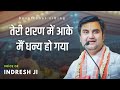 Teri Sharan Me Aake Me Dhanya Ho Gaya Shri Indresh Upadhyay Ji Maharaj Bhajan ‎⁨of BhaktiPath⁩