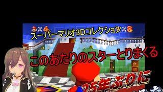 【スーパーマリオ3Dコレクション】スーパーマリオ64・1階のスターをとりまくってみる【VT生配信】