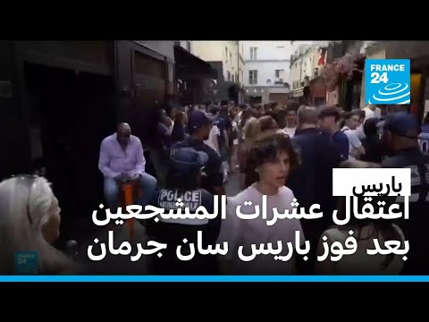 اشتباك شرطة باريس وبعض مشجعي سان جرمان بعد فوزه بدوري أبطال أوروبا