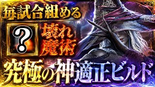 【ガチ火力🔥】運ゲーなしで毎試合完成する『特化型魔術』が最高すぎるので絶対組んでください【エルデンリング ナイトレイン】