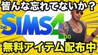 【シムズ4】無料アイテム配布中！忘れずにゲットしよう【sims4】