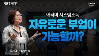 자유로운 부업이 가능할까?ㅣ애터미 시스템소득ㅣ박계영 STMㅣ 2022년 3월 29일 퇴근후 애터미