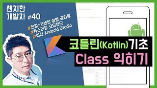 [센치한 개발자] (27) 안드로이드 코틀린 기초 강좌 : 코틀린(Kotlin) 기초 문법 - class, data class