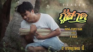 หม่อมพะนาง1.2 (กู้สาด) – อ๊อฟ สงกรานต์ ft. T-rex