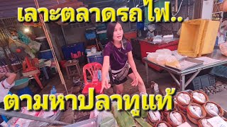 ตลาดร่มหุบ.. หาปลาทู.. แม่กลอง..