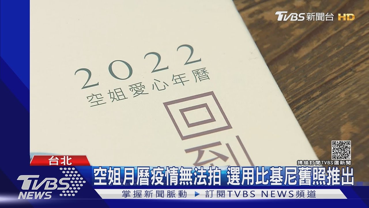 空姐月曆疫情無法拍 選用比基尼舊照推出