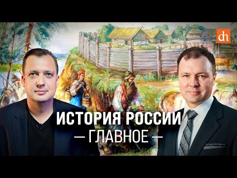 Часть 1. История России: главное/Кирилл Назаренко и Егор Яковлев