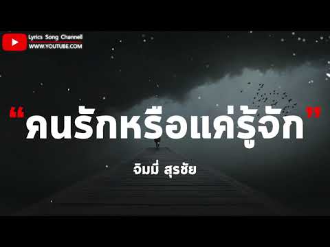คนรักหรือแค่รู้จัก - จิมมี่ สุรชัย (เนื้อเพลง)