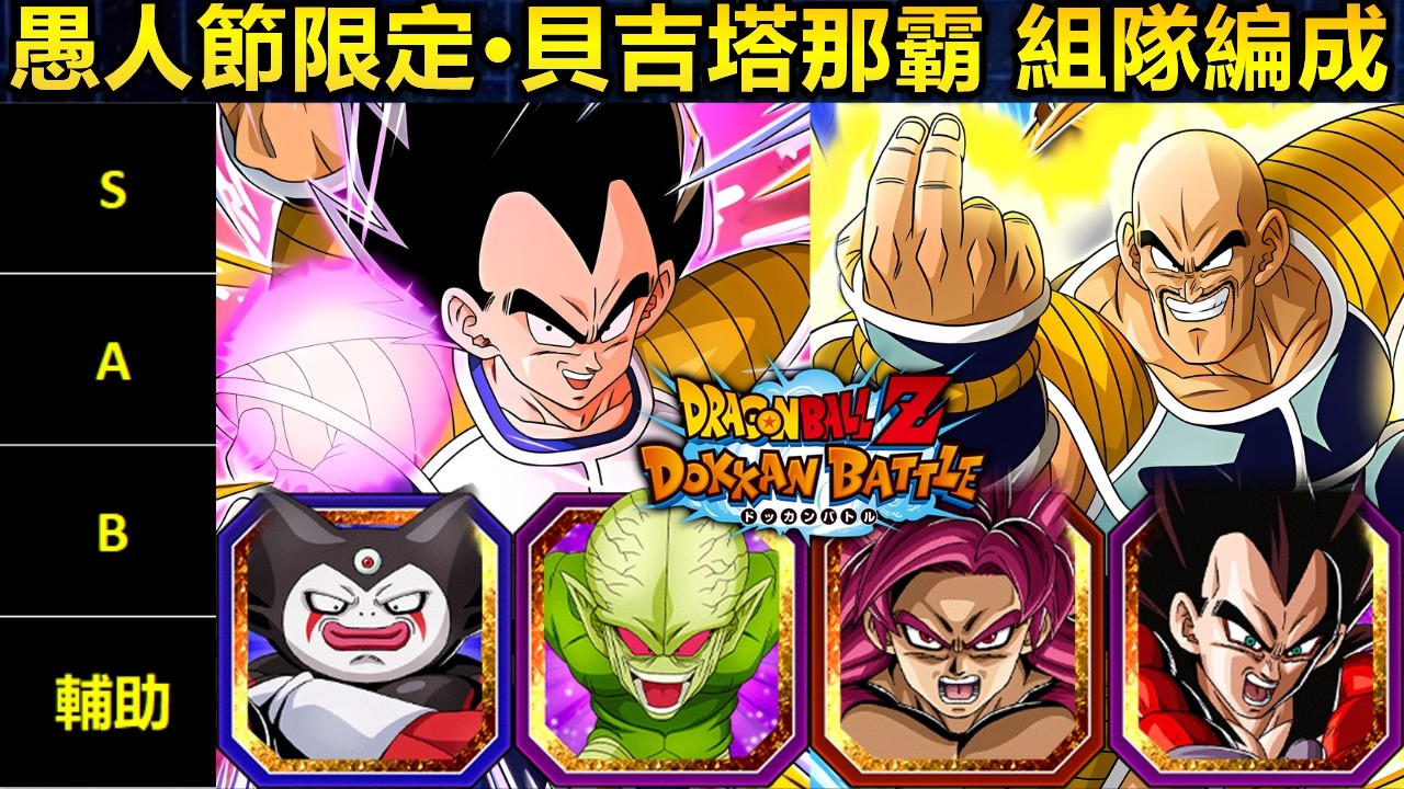[七龍珠爆裂激戰 ドッカンバトル]#4695 愚人節限定·極速 貝吉塔+那霸 組隊編成！！！