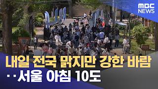 내일 전국 맑지만 강한 바람‥서울 아침 10도 (2026.05.07/5시뉴스와경제/MBC)