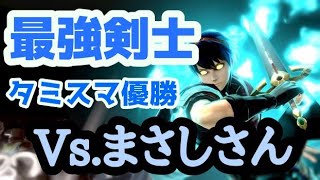 【Vs.まさし】憧れのプレイヤーがヤバすぎた【スマブラSP】